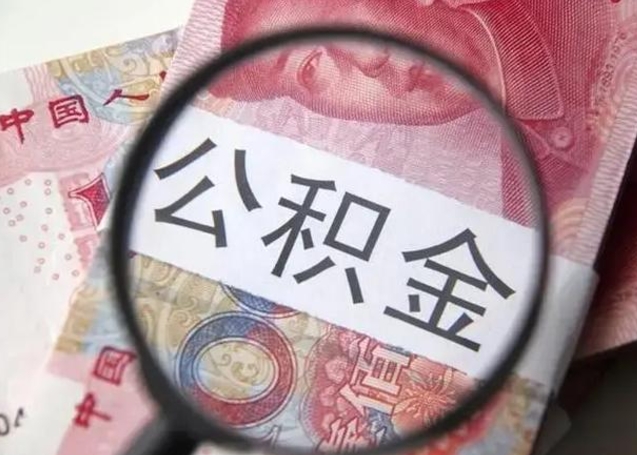 霸州江西省离职后多久能取公积金（南昌市离职后住房公积金怎么办）